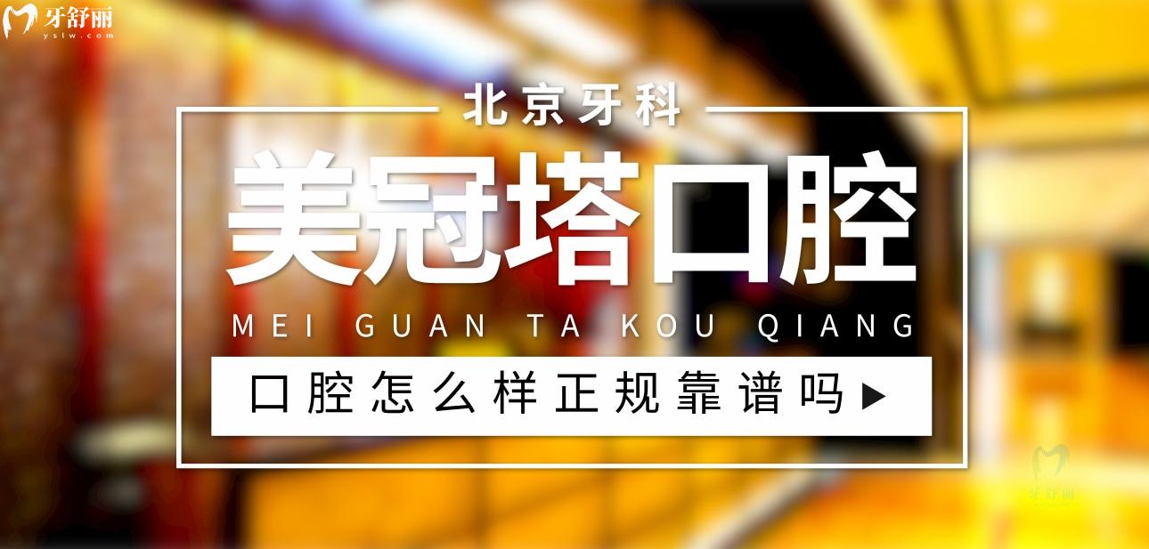 美冠塔朝阳路分院正规靠谱吗_地址_视频_口碑好不好_收费标准_能用社保吗?(正规靠谱/北京市朝阳区/口碑非常好/收费中等/暂不能用社保)