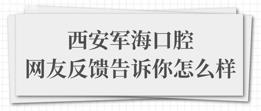 孩子有些龅牙,请问去过西安军海口腔医院的,感觉怎么样?.jpg