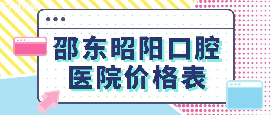 邵东昭阳口腔医院价格表