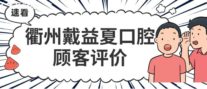 衢州戴益夏口腔收费标准价格表贵吗