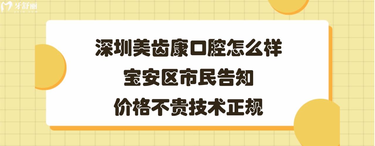 深圳美齿康口腔诊所简介