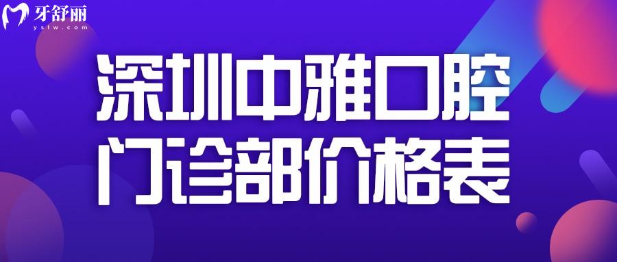 深圳中雅口腔门诊部价格表