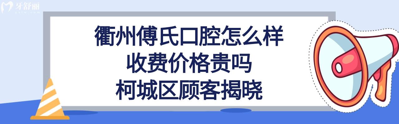 衢州傅氏口腔正规靠谱吗