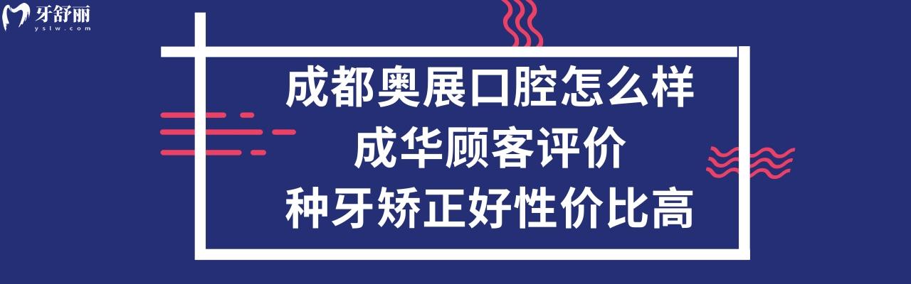 成都奥展口腔诊所正规靠谱吗