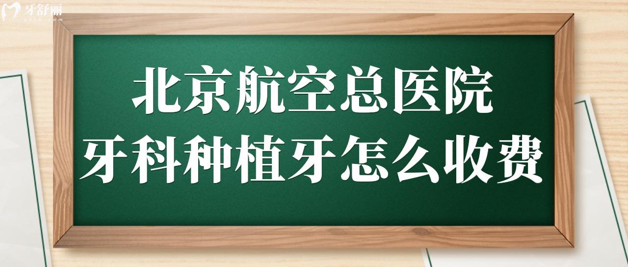 请告知北京航空**牙科种植牙怎么收费,贵吗？.jpg