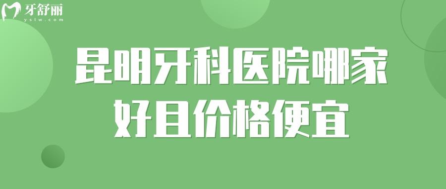 昆明牙科医院哪家好且价格便宜