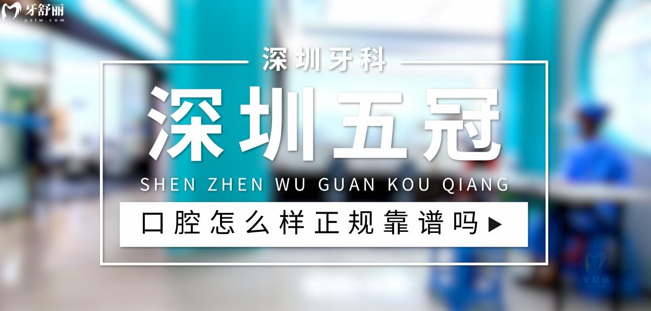 深圳五冠口腔正规靠谱吗_地址_视频_口碑好不好_收费标准_能用社保吗?(正规靠谱/深圳市龙岗区/口碑比较好/收费中等/能用社保)