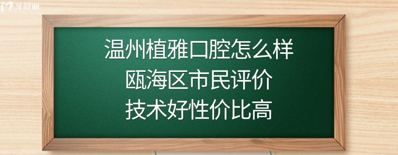 温州植雅口腔正规靠谱吗