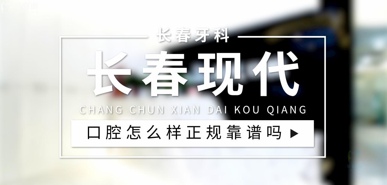 长春现代口腔正规靠谱吗_地址_视频_口碑好不好_收费标准_能用社保吗?(正规靠谱/朝阳区、绿园区、南关区/口碑比较好/收费中等/能用社保)