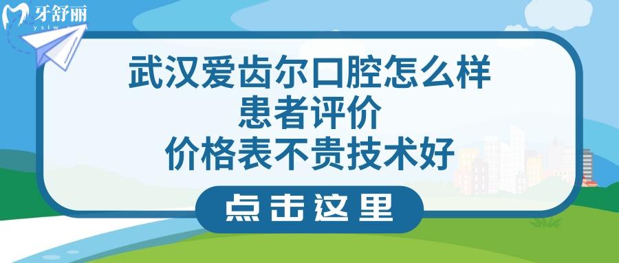 武汉爱齿尔口腔医院正规吗