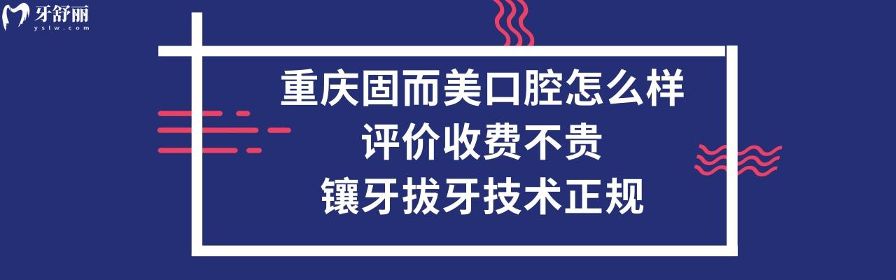 重庆固而美口腔医院可以矫正牙齿