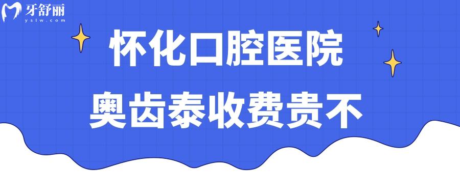 怀化口腔医院奥齿泰收费贵不