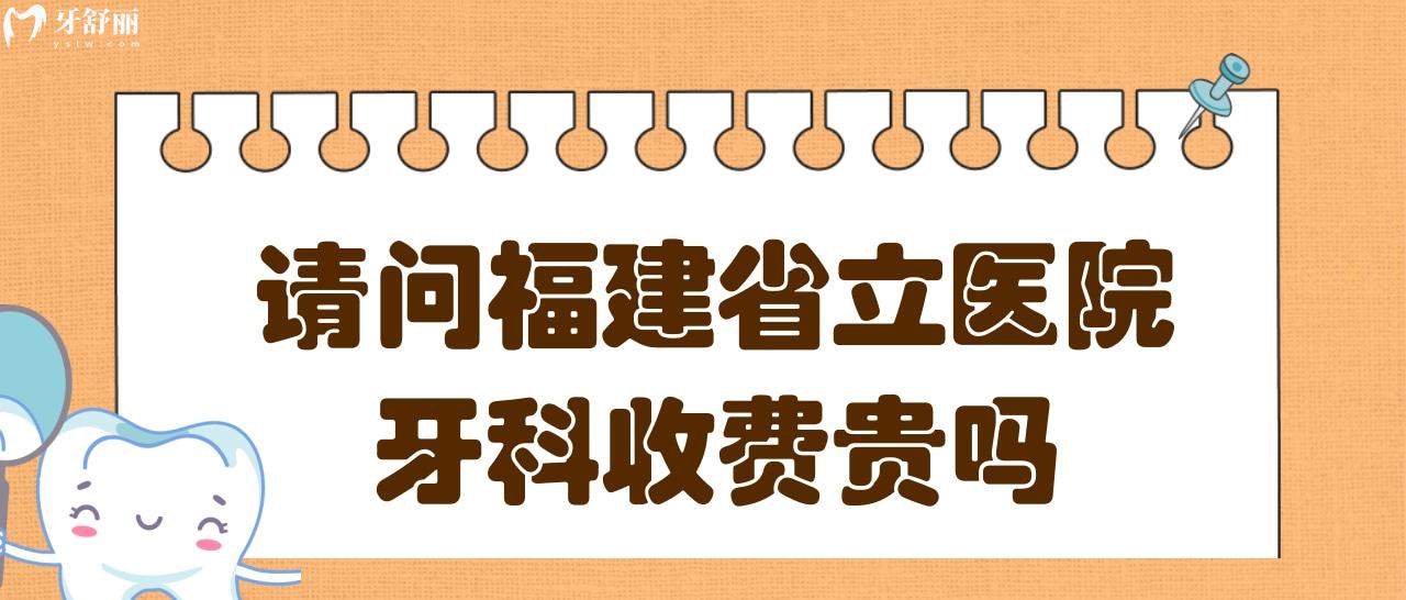 请问拔智齿福建**医院牙科贵吗?大概需要多少钱？.jpg