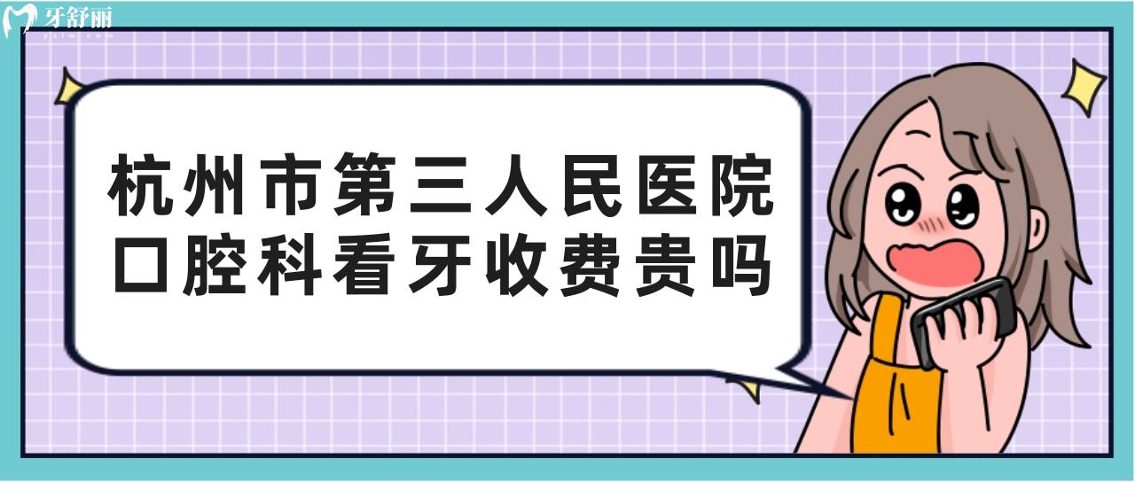 有去过的朋友知道杭州市**医院口腔科看牙收费贵吗？