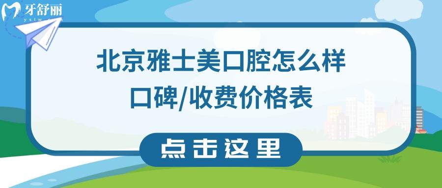 北京雅士美口腔诊所怎么样