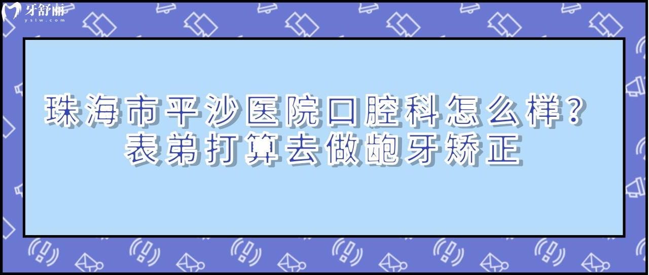 珠海市平沙医院口腔科怎么样