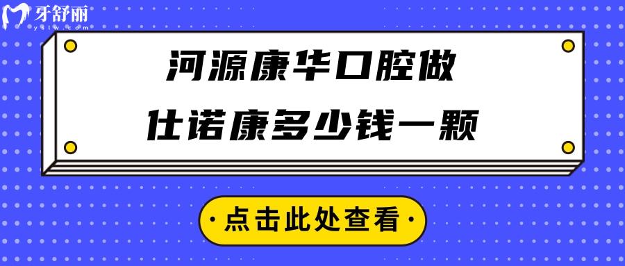 河源康华口腔做仕诺康多少钱一颗