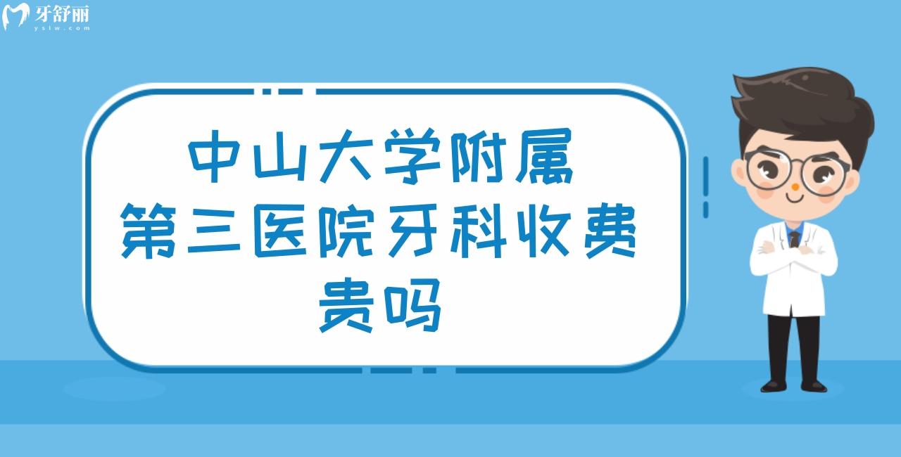 **附属第三医院牙科收费贵吗