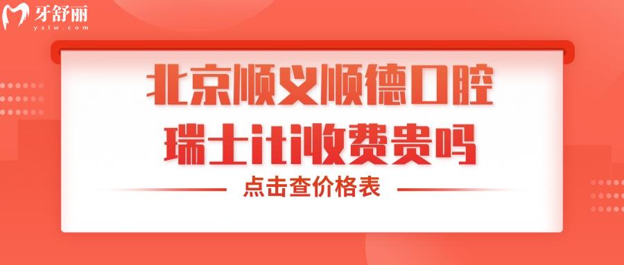 北京顺义顺德口腔瑞士iti收费贵吗