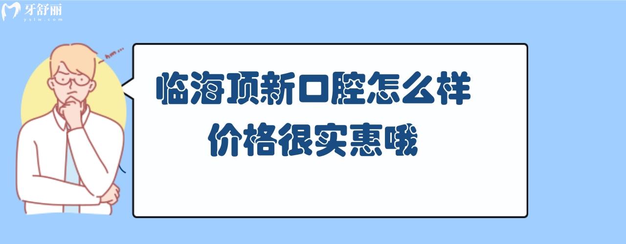 莱临海顶新口腔怎么样正规靠谱吗