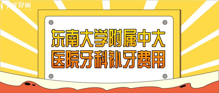 东南大学附属中大医院牙科补牙费用多少钱