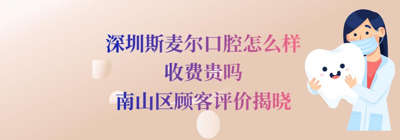 深圳斯麦尔口腔诊所正规靠谱吗