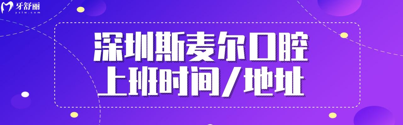 深圳斯麦尔口腔价格表