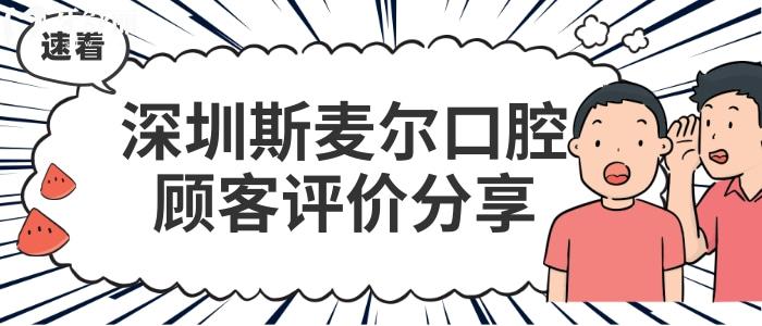 深圳斯麦尔口腔种植牙矫正牙齿怎么样