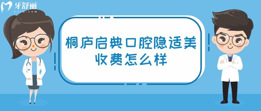 桐庐启典口腔门诊部隐适美收费怎么样