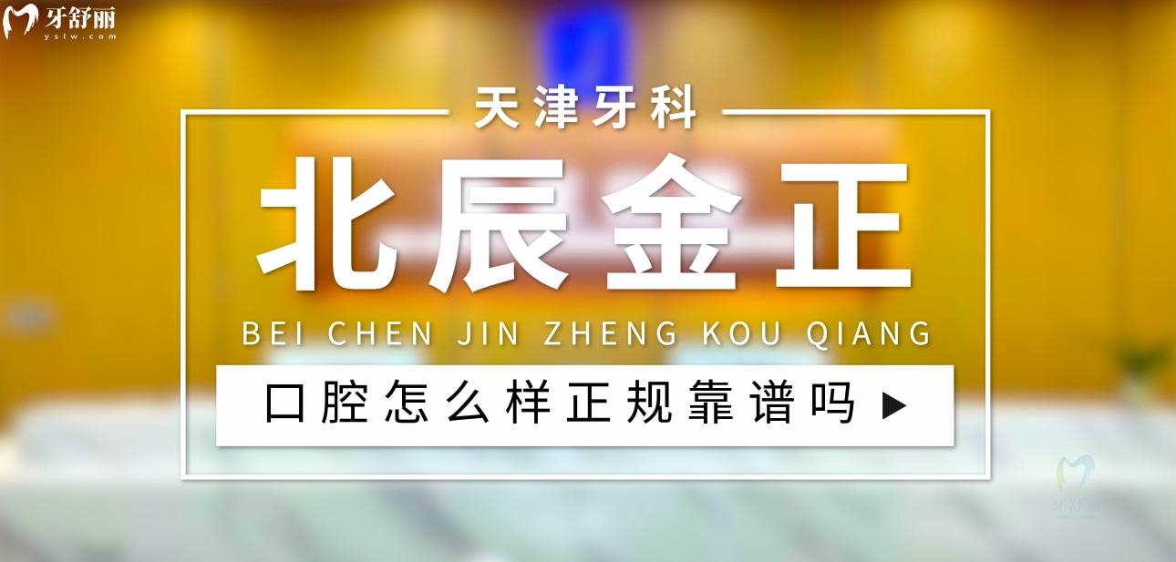 天津北辰金正口腔诊所正规靠谱吗_地址_视频_口碑好不好_收费标准_能用社保吗?(正规靠谱/天津市北辰区/口碑比较好/收费中等/能用社保)