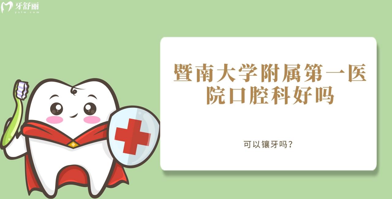 谁知道暨南大学附属**医院口腔科好吗