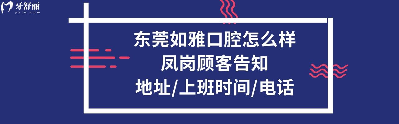 东莞如雅口腔门诊部正规靠谱吗