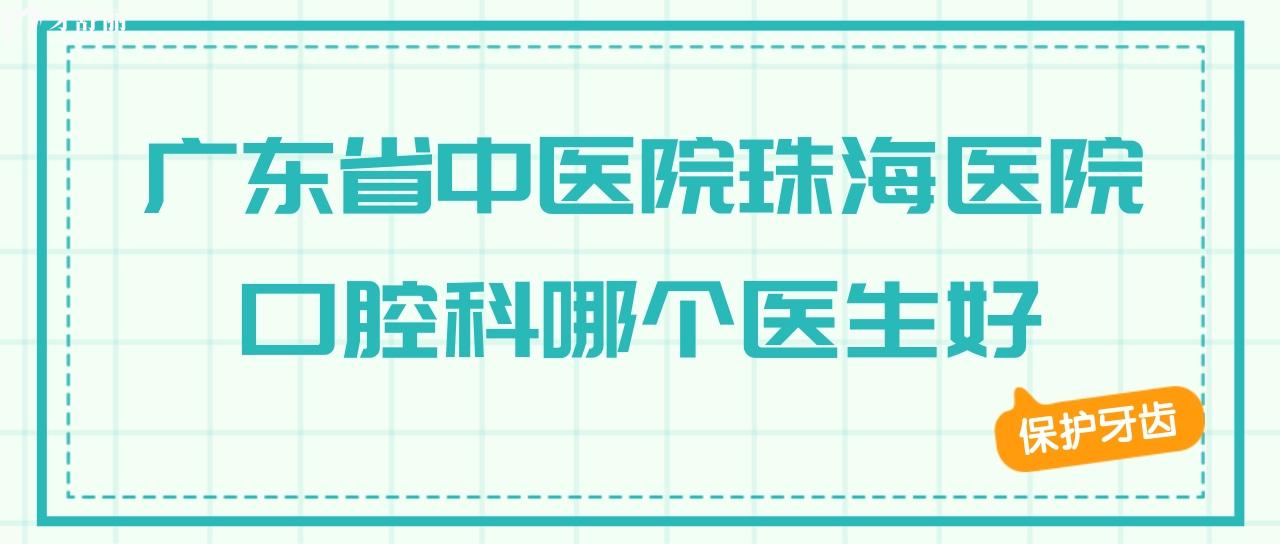 想做假牙看看广东省**珠海医院口腔科哪个医生好？