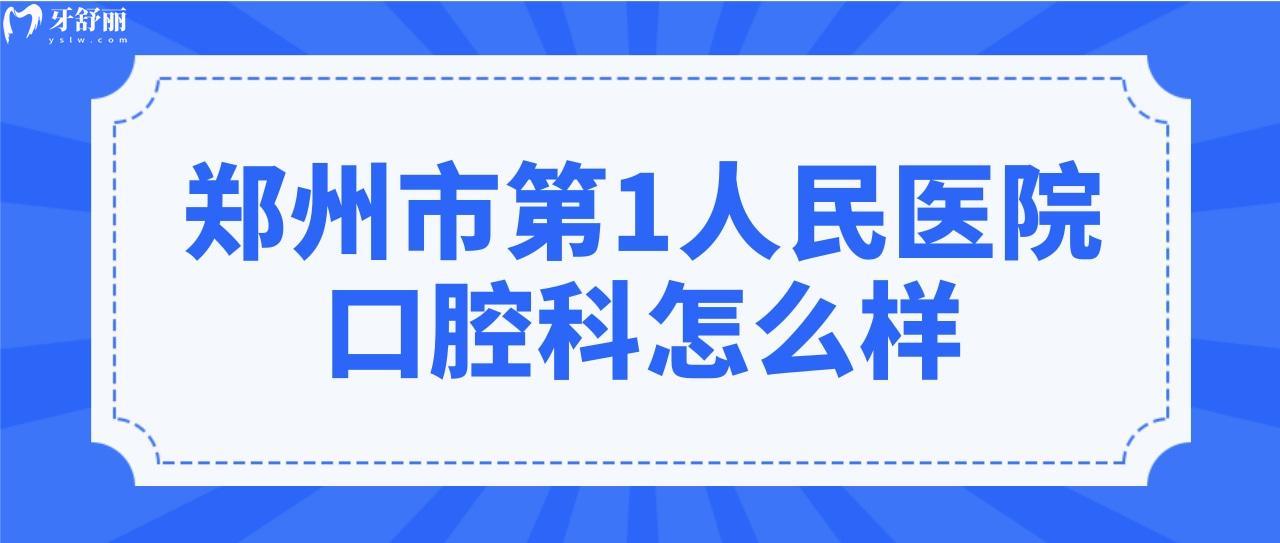 孩子要做牙齿矫正,想知道郑州市**人民医院牙科怎么样？