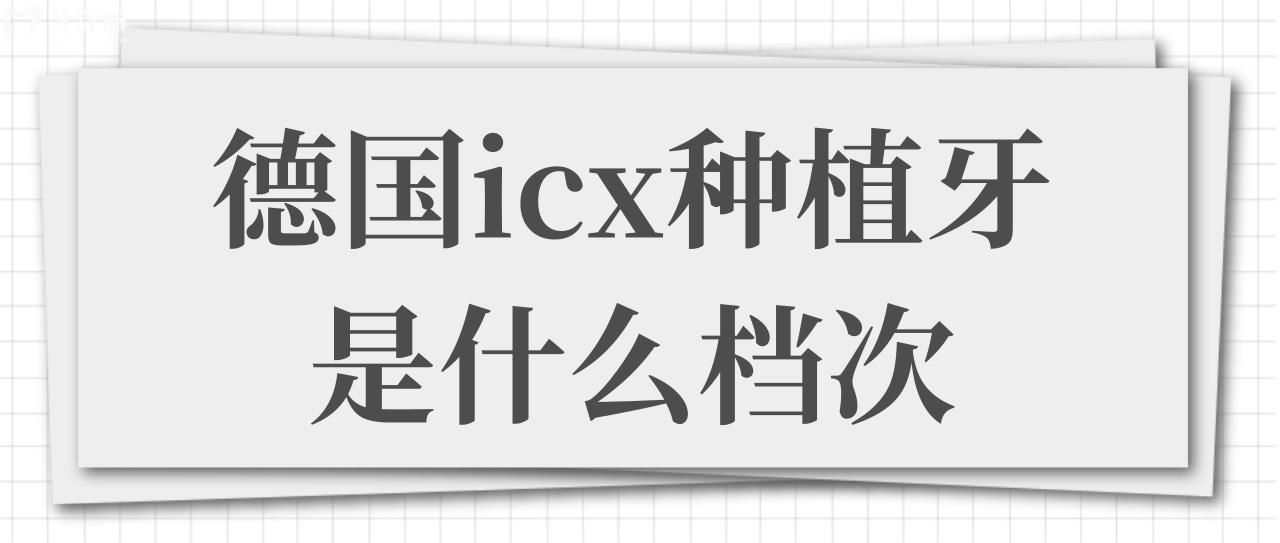 德国icx种植牙是什么档次的?