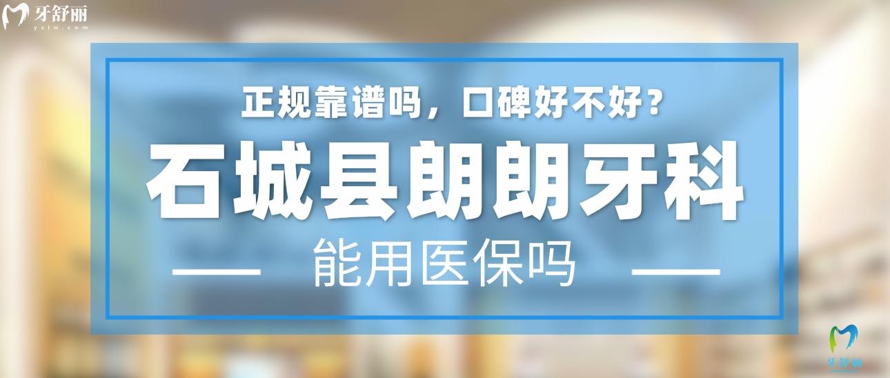 石城县朗朗牙科正规靠谱吗_地址_视频_口碑好不好_收费标准_能用社保吗?(正规靠谱/赣州市石城县/口碑比较好/收费中低/暂不能用社保)