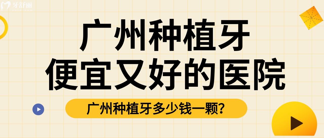 广州哪个医院种植牙便宜又好 哪些医院有免费公益种牙