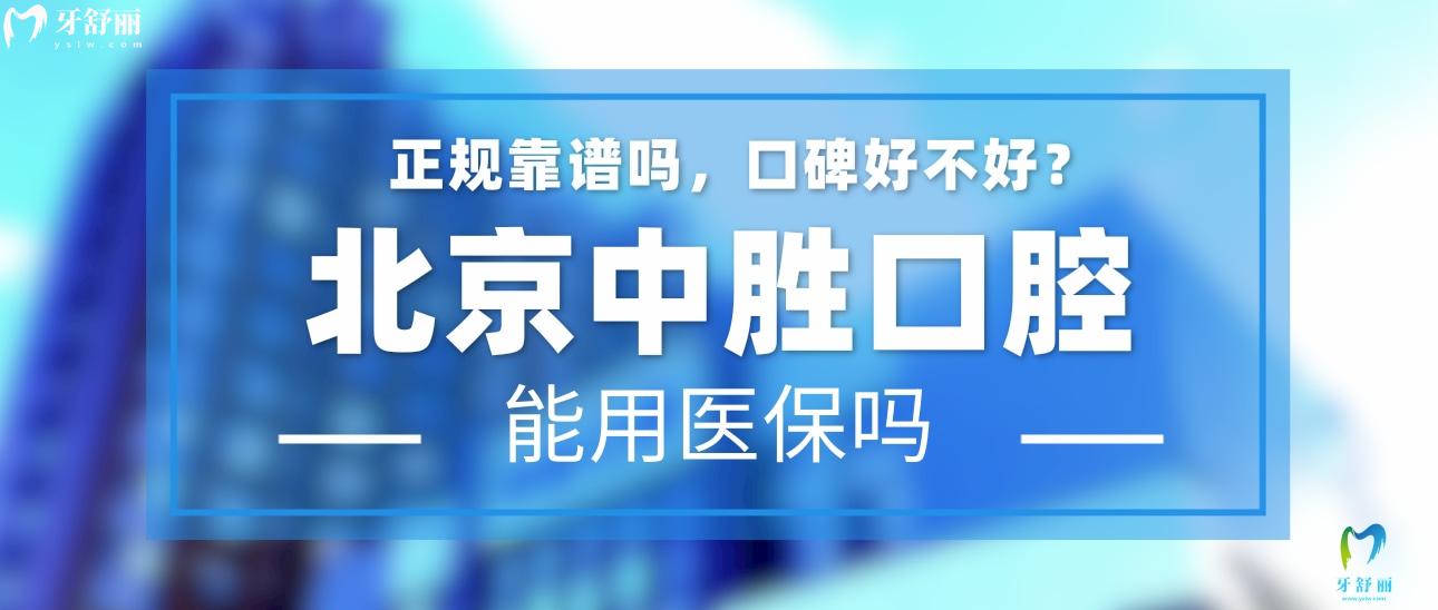 北京中胜口腔门诊正规靠谱吗