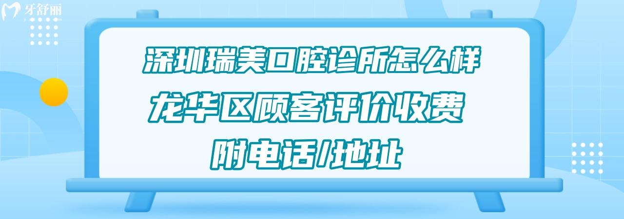 深圳瑞美口腔诊所正规靠谱吗