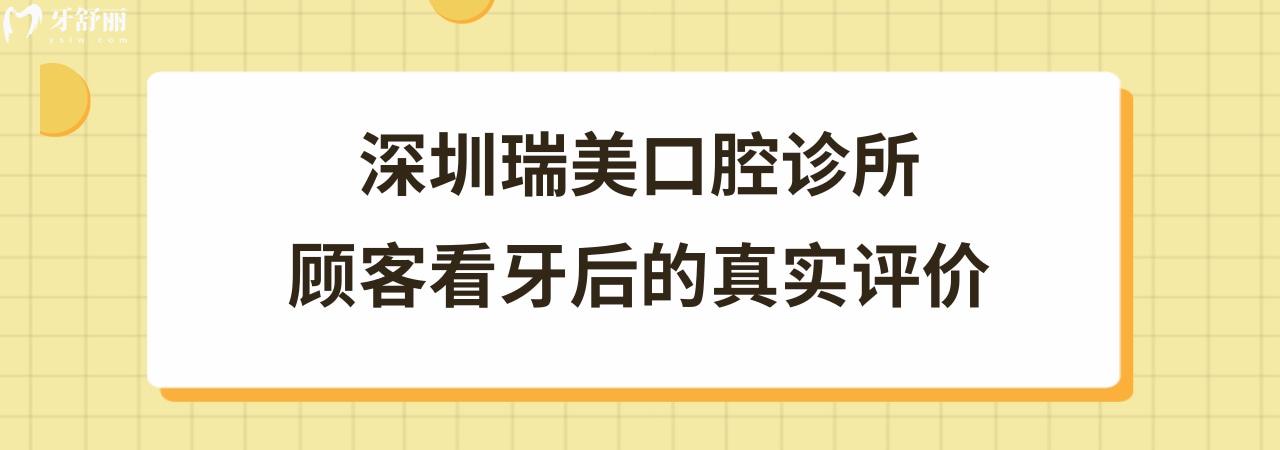 深圳瑞美口腔诊所收费标准价格表贵吗