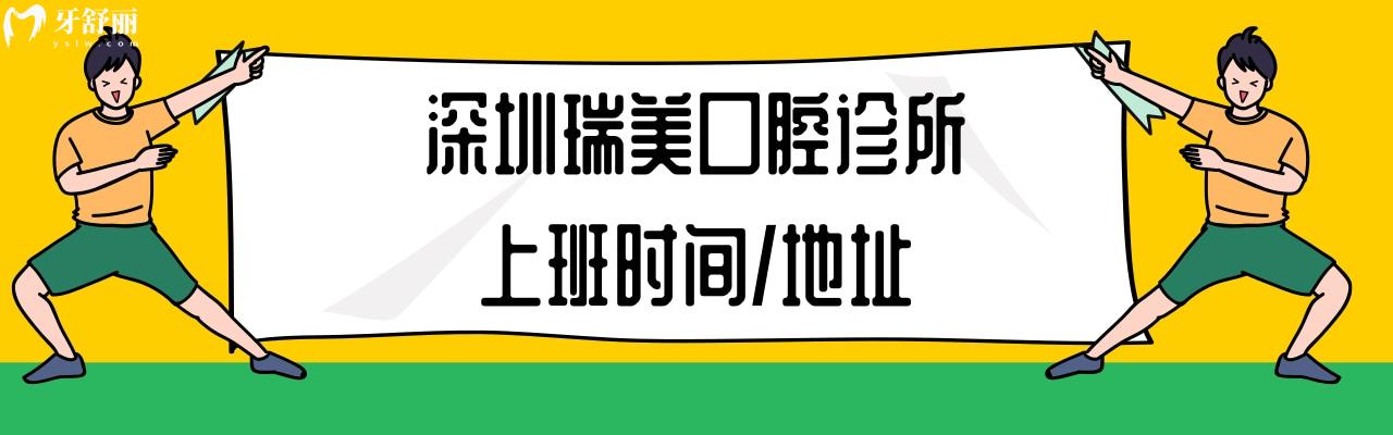 深圳瑞美口腔诊所种植牙牙齿矫正多少钱怎么样