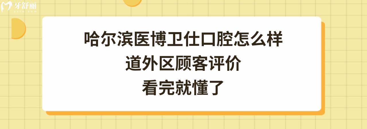 哈尔滨医博卫仕口腔门诊部正规靠谱吗