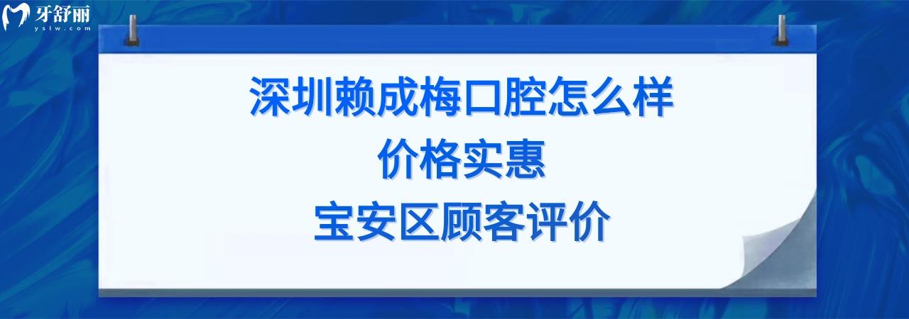 深圳赖成梅口腔诊所靠谱吗