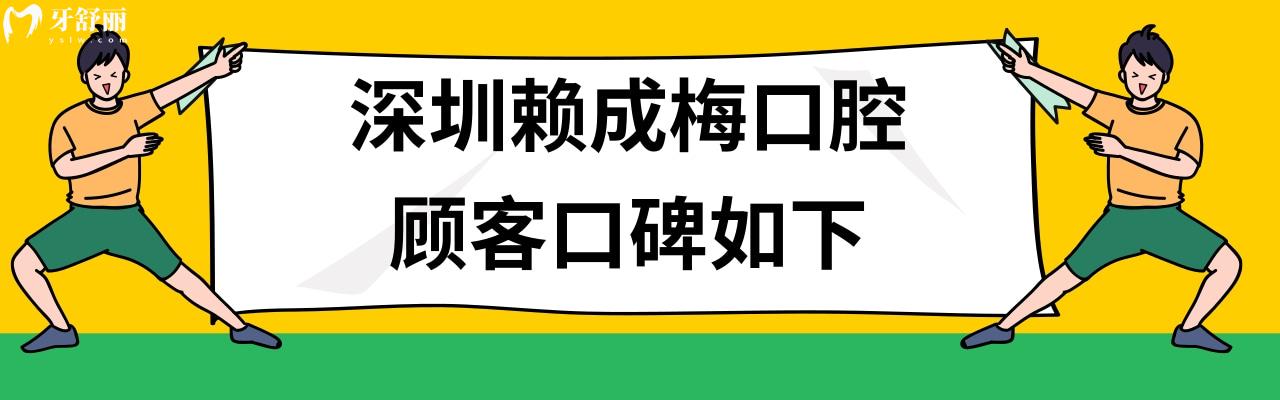 深圳赖成梅口腔价格