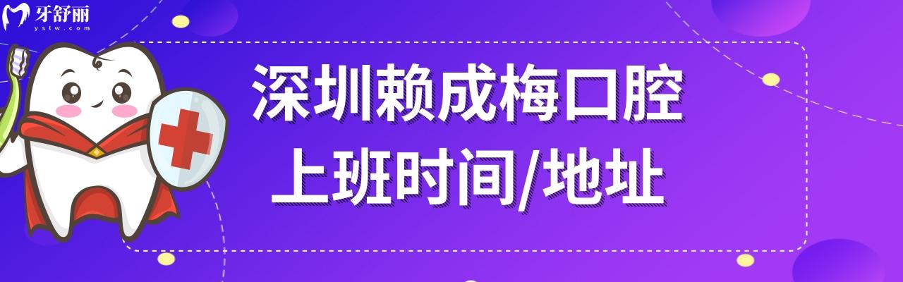 深圳赖成梅口腔收费标准