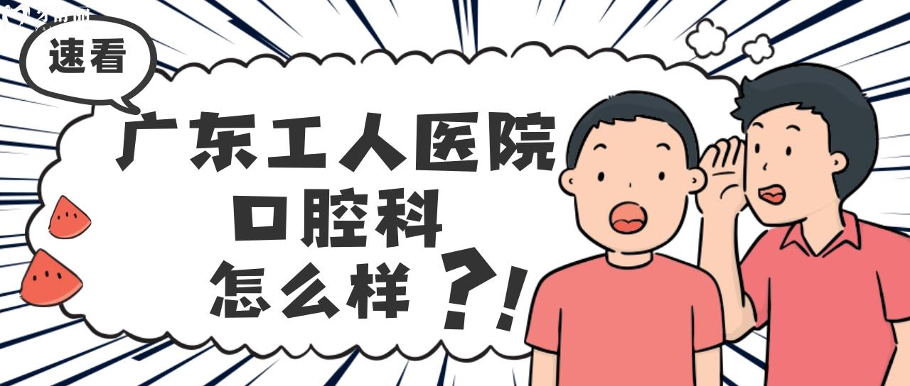 有人去过广东省工人医院的口腔科吗？看牙保险报销的多吗？