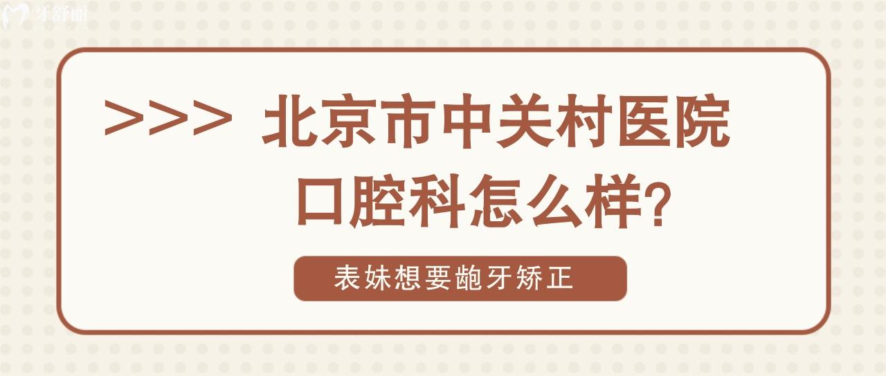 北京市中关村医院口腔科怎么样