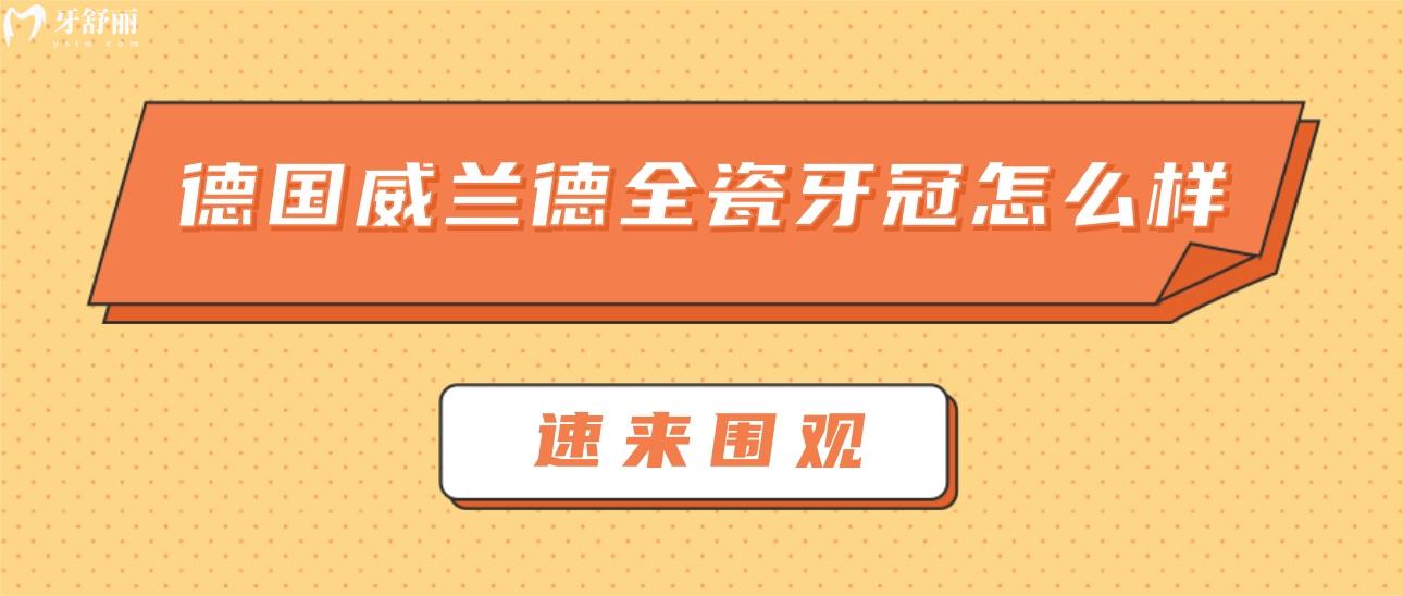 德国威兰德全瓷牙冠怎么样