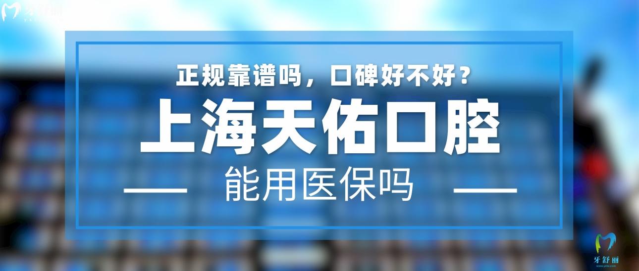 上海天佑口腔医院正规靠谱吗_地址_视频_口碑好不好_收费标准_能用社保吗?(正规靠谱/上海市普陀区/口碑比较好/收费中等/能用社保)