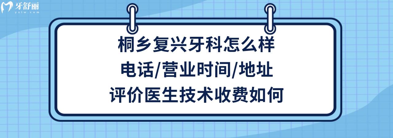 桐乡复兴牙科正规靠谱吗